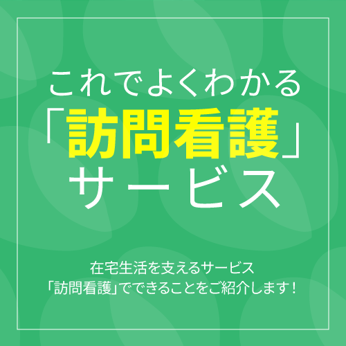 世田谷区上北沢 訪問看護サービス