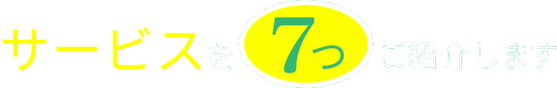 サービスを７つご紹介します