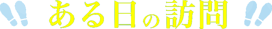 看護師さんのある日の訪問